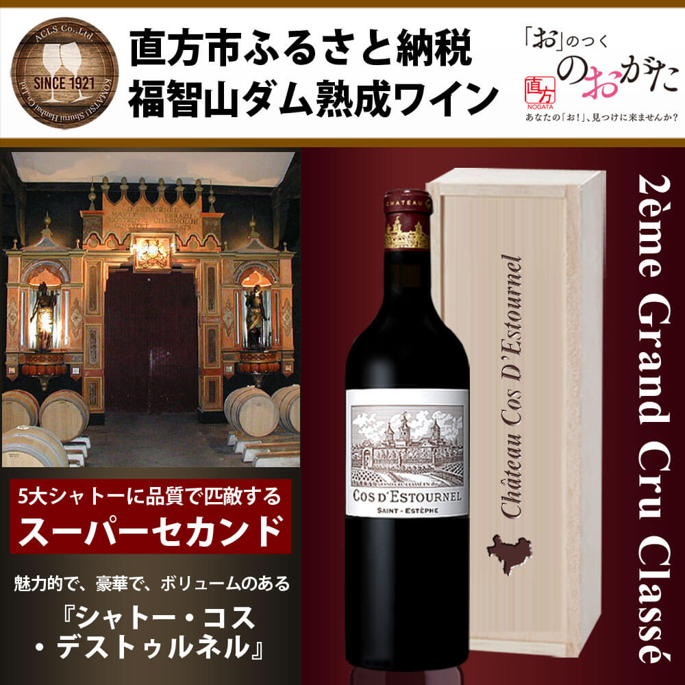 【ふるさと納税】 福智山ダム熟成 Medoc2級 高級赤ワイン FD125 シャトー コス デストゥルネル 2014年 750ml×1本 福岡県 直方市 冷蔵 送料無料 サムネイル2