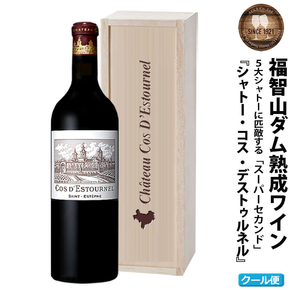 福智山ダム熟成 Medoc2級 高級赤ワイン FD125 シャトー コス デストゥルネル 2014年 750ml×1本 福岡県 直方市 冷蔵 送料無料