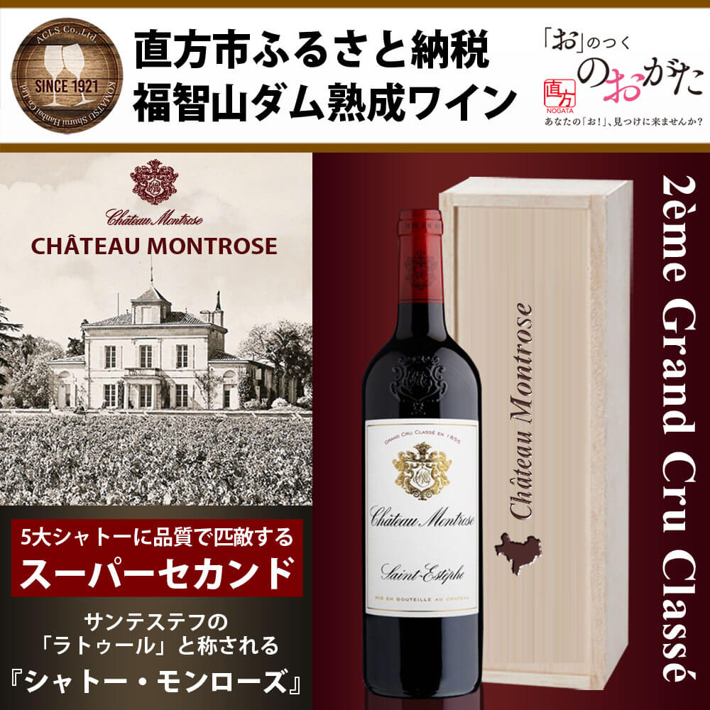 【ふるさと納税】 福智山ダム熟成 Medoc2級 高級赤ワイン FD126 シャトー モンローズ 2006年 750ml×1本 福岡県 直方市 冷蔵 送料無料 サムネイル2