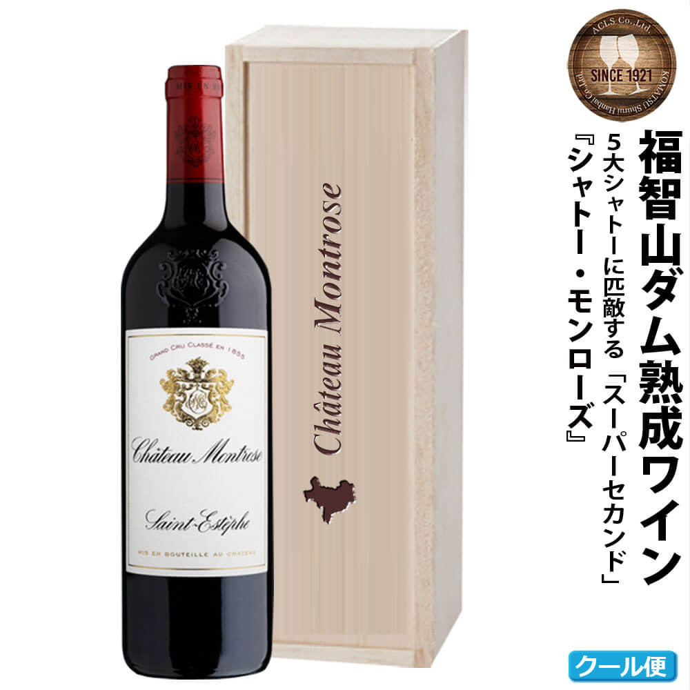 福智山ダム熟成 Medoc2級 高級赤ワイン FD126 シャトー モンローズ 2006年 750ml×1本 福岡県 直方市 冷蔵 送料無料