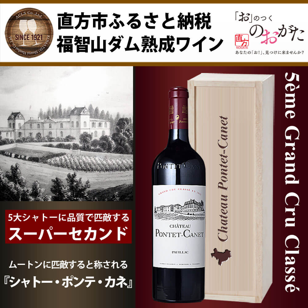 【ふるさと納税】福智山ダム熟成 Medoc5級 高級赤ワイン FD129 シャトー ポンテ カネ 2013年 750ml×1本 福岡県 直方市 冷蔵 送料無料 サムネイル2