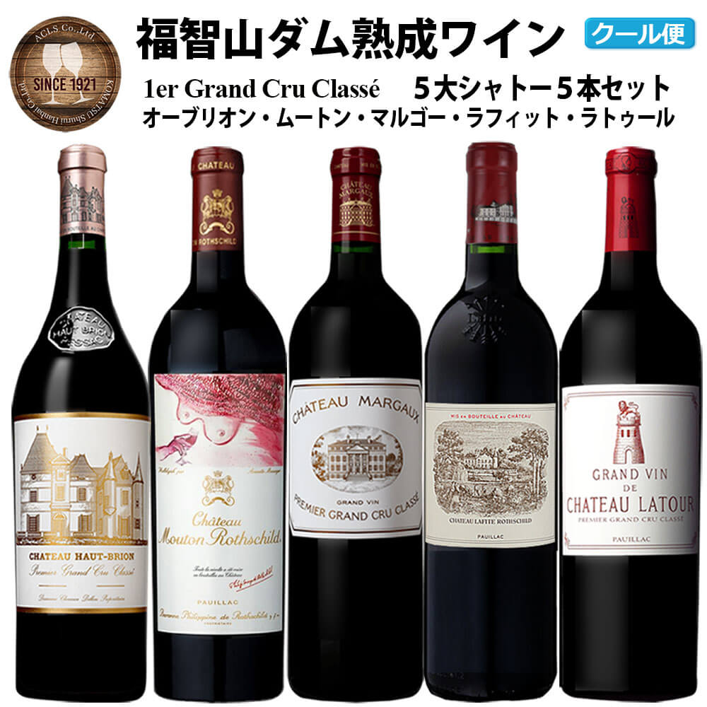 福智山ダム熟成 Grand Vin 最高級赤ワイン 5本詰め合わせセット 2600000円 260万円 FD101 シャトー・ラフィット・ロートシルト シャトー・ラトゥール シャトー・マルゴー 他2本 750ml 赤ワイン ワイン 福岡県 直方市 冷蔵 送料無料
