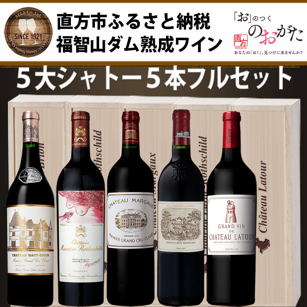 【ふるさと納税】 福智山ダム熟成 Grand Vin 最高級赤ワイン 5本詰め合わせセット 2600000円 260万円 FD101 シャトー・ラフィット・ロートシルト シャトー・ラトゥール シャトー・マルゴー 他2本 750ml 赤ワイン ワイン 福岡県 直方市 冷蔵 送料無料 サムネイル2