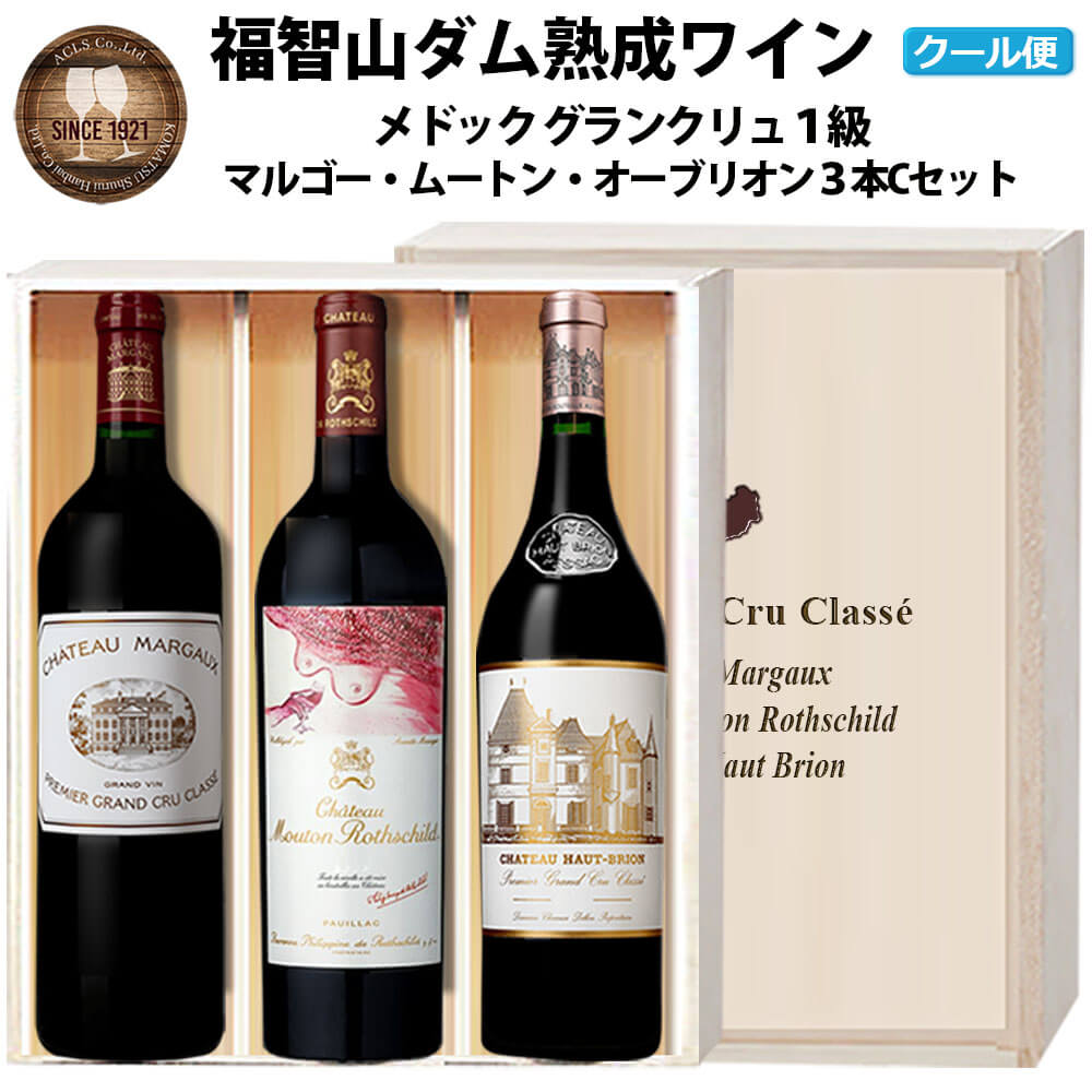 福智山ダム熟成 Grand Vin 最高級赤ワイン 3本詰め合わせCセット FD109 シャトー・マルゴー シャトー・ムートン・ロートシルト シャトー・オー・ブリオン 各750ml 赤ワイン ワイン 木箱入り 福岡県 直方市 冷蔵 送料無料
