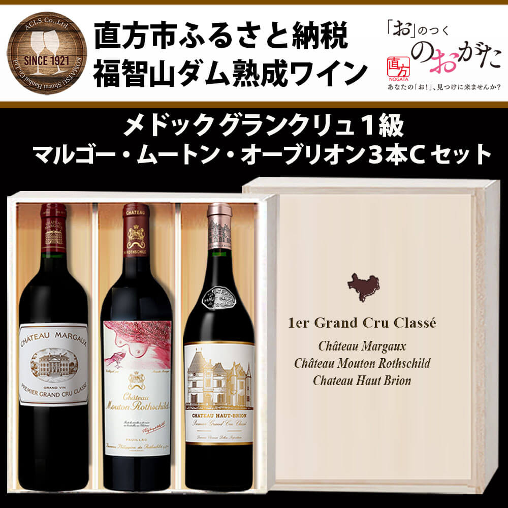 【ふるさと納税】 福智山ダム熟成 Grand Vin 最高級赤ワイン 3本詰め合わせCセット FD109 シャトー・マルゴー シャトー・ムートン・ロートシルト シャトー・オー・ブリオン 各750ml 赤ワイン ワイン 木箱入り 福岡県 直方市 冷蔵 送料無料 サムネイル2