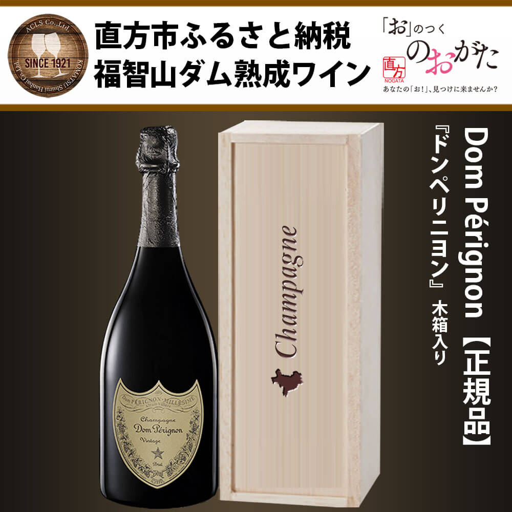 【ふるさと納税】 福智山ダム熟成 最高級 シャンパン FD401 ドン・ペリニヨン 750ml×1本 160000円 16万円 ドンペリ ドンペリニヨン 木箱入り 福岡県 直方市 冷蔵 送料無料 サムネイル2