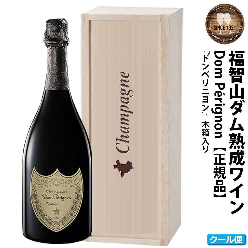 福智山ダム熟成 最高級 シャンパン FD401 ドン・ペリニヨン 750ml×1本 160000円 16万円 ドンペリ ドンペリニヨン 木箱入り 福岡県 直方市 冷蔵 送料無料