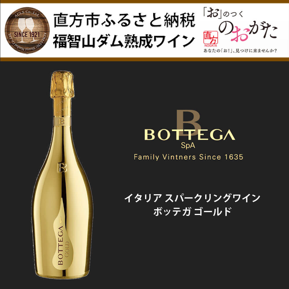 【ふるさと納税】福智山ダム熟成 スパークリングワイン ゴールド FD311 ボッテガ ゴールド 750ml×1本 スパークリング ワイン 福岡県 直方市 冷蔵 送料無料 サムネイル2