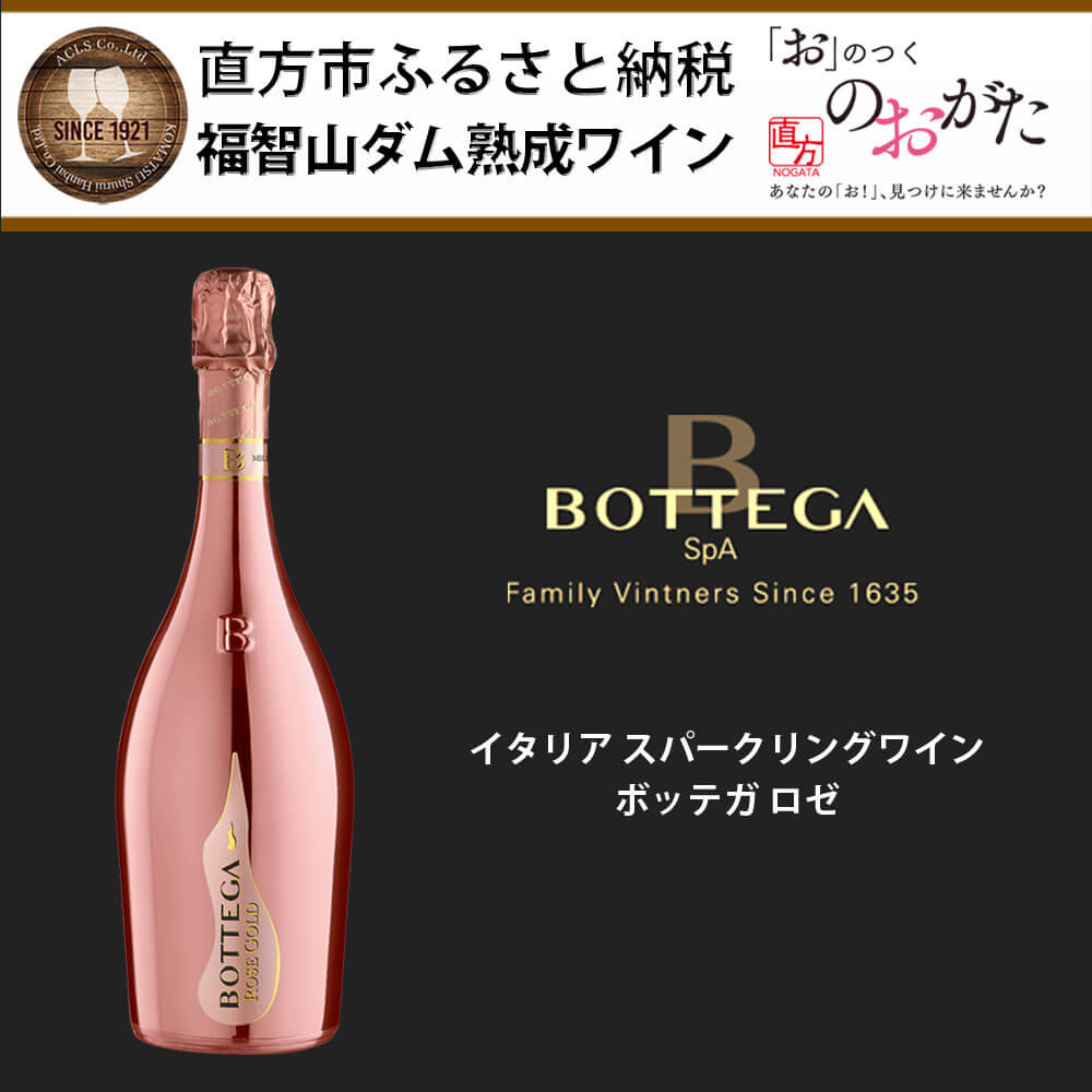 【ふるさと納税】福智山ダム熟成 スパークリングワイン ロゼ FD312 ボッテガ ロゼ 750ml×1本 スパークリング ワイン 福岡県 直方市 冷蔵 送料無料 サムネイル2