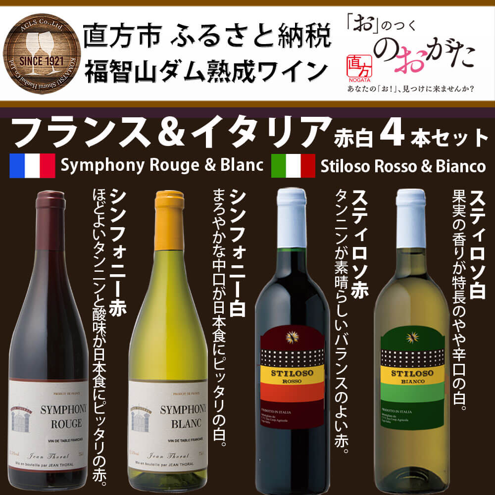 【ふるさと納税】福智山ダム熟成 赤白ワイン 4本詰め合わせセット 14000円 1万4000円 FD321 シンフォニー 赤 白 フランス スティロソ 赤 白 イタリア 各750ml 赤ワイン 白ワイン ワインセット 福岡県 直方市 常温 送料無料 サムネイル2