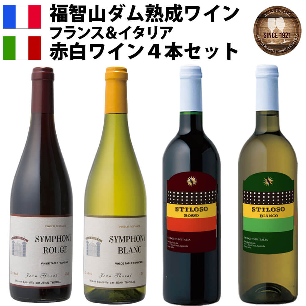 福智山ダム熟成 赤白ワイン 4本詰め合わせセット 14000円 1万4000円 FD321 シンフォニー 赤 白 フランス スティロソ 赤 白 イタリア 各750ml 赤ワイン 白ワイン ワインセット 福岡県 直方市 常温 送料無料