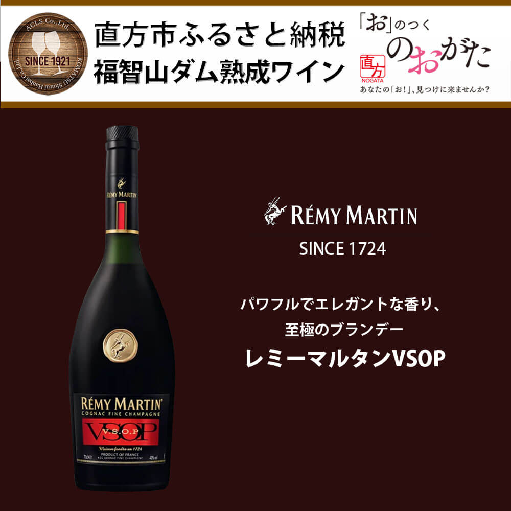 【ふるさと納税】福智山ダム熟成 ブランデー FD351 レミーマルタンVSOP 700ml×1本 コニャック 福岡県 直方市 常温 送料無料 サムネイル2