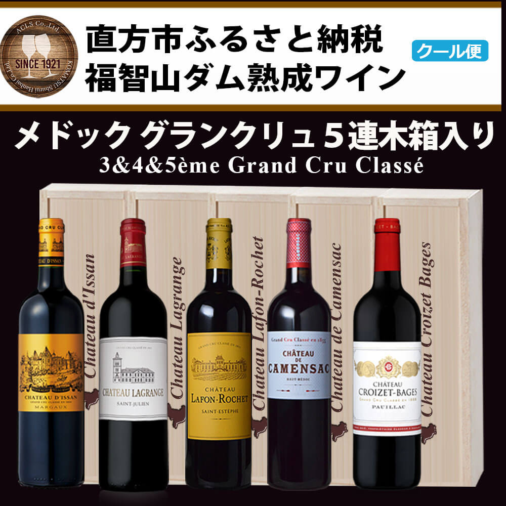 【ふるさと納税】 福智山ダム熟成 Medoc 高級赤ワイン 5本詰め合わせセット FD138 シャトー ディッサン ラグランジュ ラフォン・ロシェ ド・カマンサック クロワゼ・バージュ 750ml 5本セット 赤ワイン ワイン 福岡県 直方市 冷蔵 送料無料 サムネイル2
