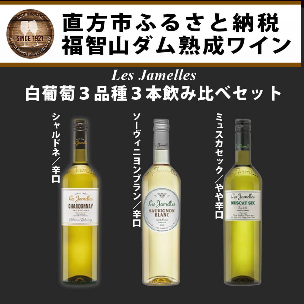 【ふるさと納税】 福智山ダム熟成 LAG 白葡萄3品種飲み比べ 750ml×3本 FD223 レ・ジャメル シャルドネ レ・ジャメル ソーヴィニヨンブラン レ・ジャメル ミュスカセック 白ワイン 飲み比べ 3本セット お酒 アルコール 福岡県 直方市 常温 送料無料 サムネイル2