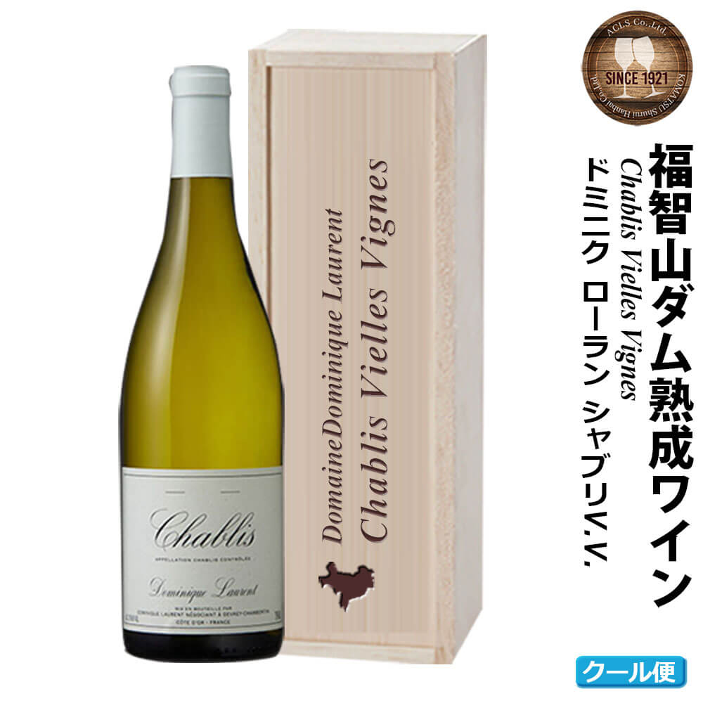 ＜選べる 産年＞福智山ダム熟成 AOC高級白ワイン FD571 【2020年】 FD572【2021年】 750ml×1本 ドミニク ローラン シャブリV.V. 白ワイン ワイン 木箱入り お酒 アルコール 福岡県 直方市 冷蔵 送料無料