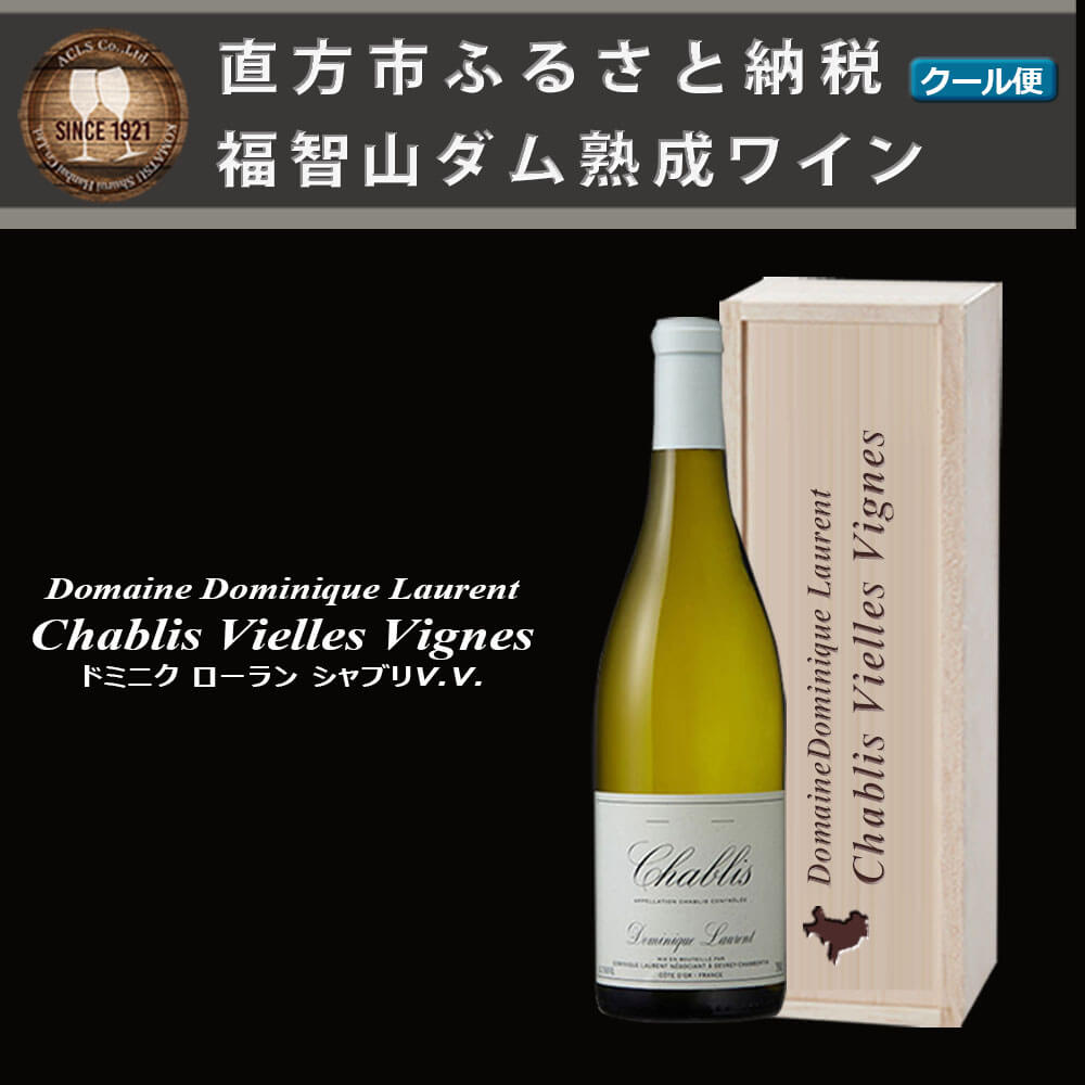 【ふるさと納税】＜選べる 産年＞福智山ダム熟成 AOC高級白ワイン FD571 【2020年】 FD572【2021年】 750ml×1本 ドミニク ローラン シャブリV.V. 白ワイン ワイン 木箱入り お酒 アルコール 福岡県 直方市 冷蔵 送料無料 サムネイル2