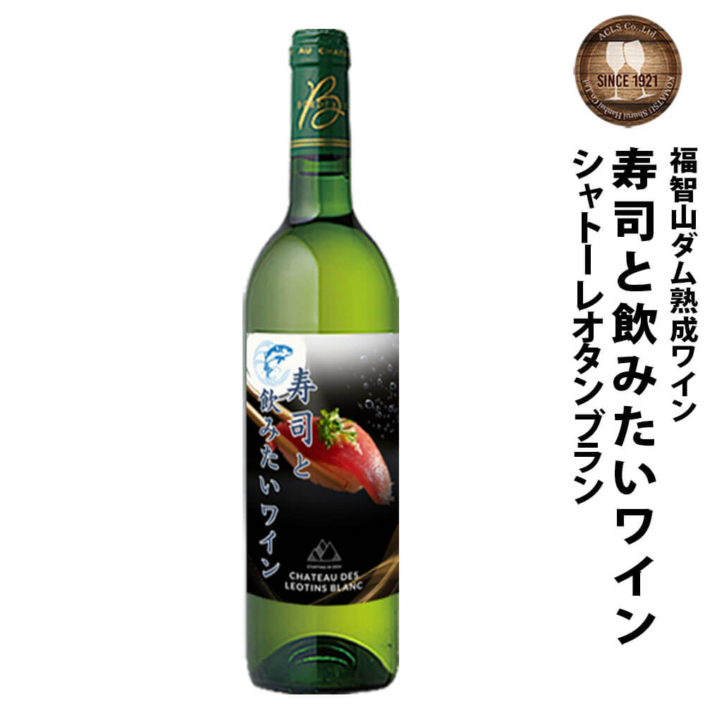 福智山ダム熟成 寿司と飲みたい白ワイン FD333 750ml×1本 AOCアントゥル・ドゥ・メール シャトー・レオタン白 白ワイン ワイン お酒 アルコール 福岡県 直方市 常温 送料無料