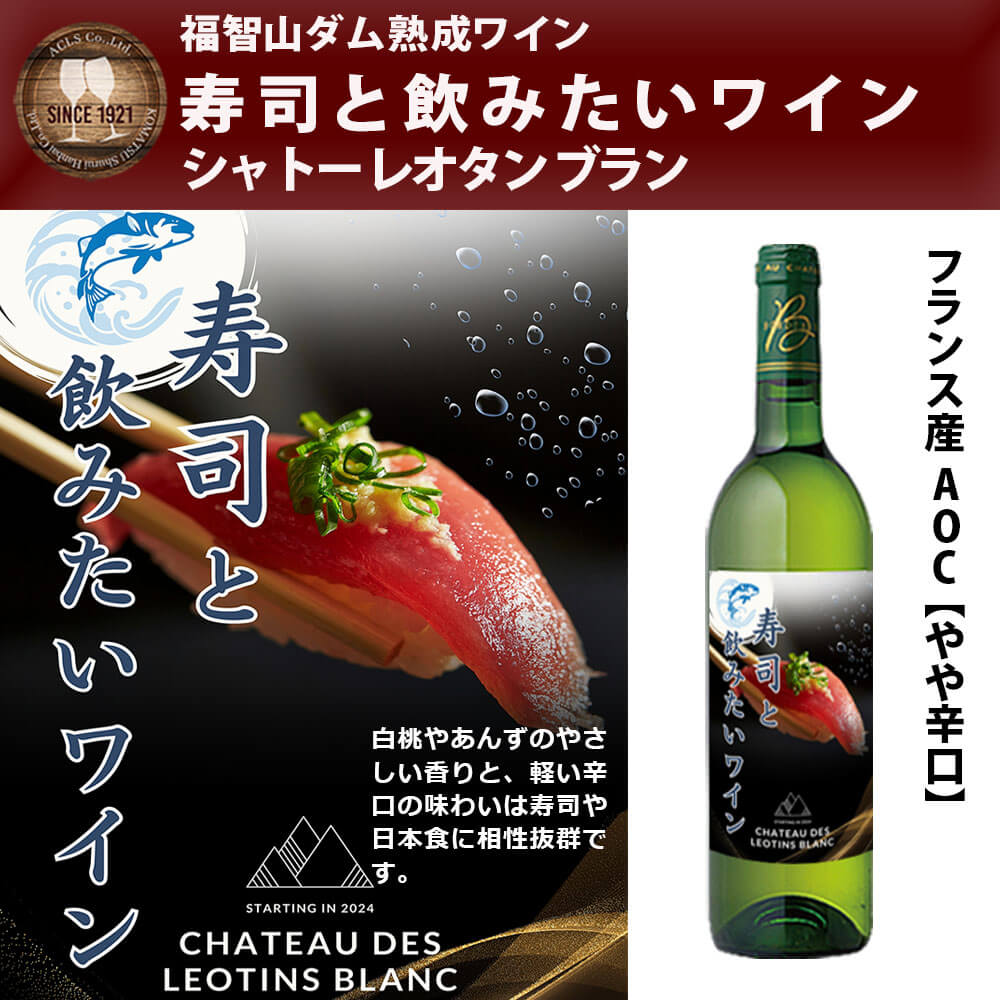 【ふるさと納税】 福智山ダム熟成 寿司と飲みたい白ワイン FD333 750ml×1本 AOCアントゥル・ドゥ・メール シャトー・レオタン白 白ワイン ワイン お酒 アルコール 福岡県 直方市 常温 送料無料 サムネイル2