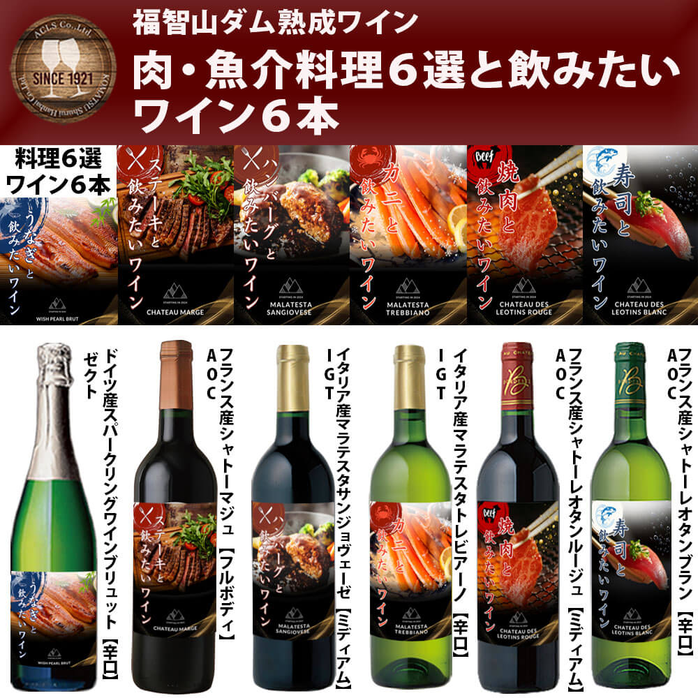 【ふるさと納税】 福智山ダム熟成 肉＆魚介料理6選と飲みたい赤＆白＆SPワイン6本詰め合わせセット FD339 750ml×6本 AOCアントゥル・ドゥ・メール シャトー・レオタン白 IGT イタリア マラテスタ赤 他4本 飲み比べ お酒 アルコール 常温 送料無料 サムネイル2
