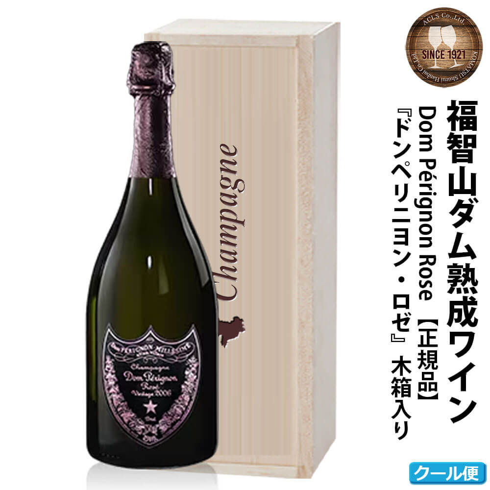 福智山ダム熟成 最高級 シャンパンロゼ FD407 750ml×1本 ドン・ペリニヨン ロゼ シャンパン 木箱入り お酒 アルコール 福岡県 直方市 冷蔵 送料無料