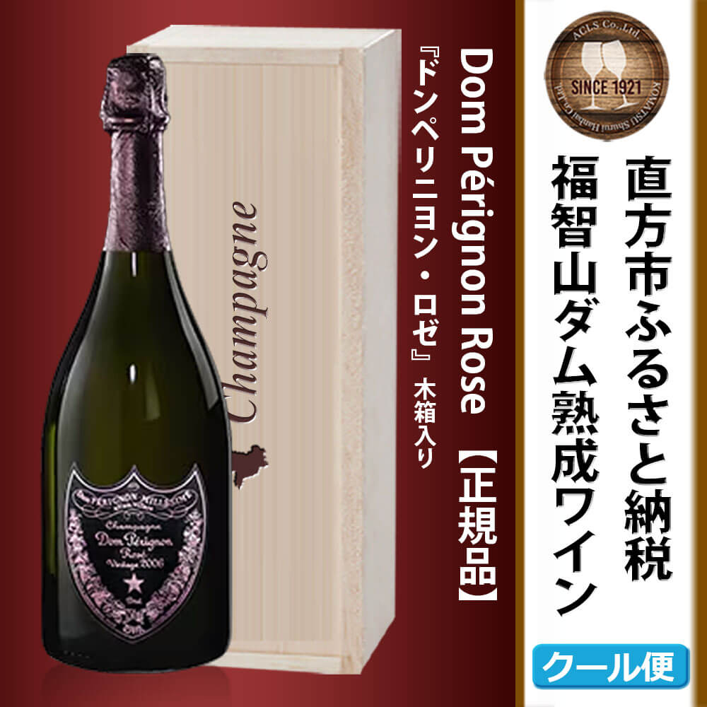 【ふるさと納税】福智山ダム熟成 最高級 シャンパンロゼ FD407 750ml×1本 ドン・ペリニヨン ロゼ シャンパン 木箱入り お酒 アルコール 福岡県 直方市 冷蔵 送料無料 サムネイル2