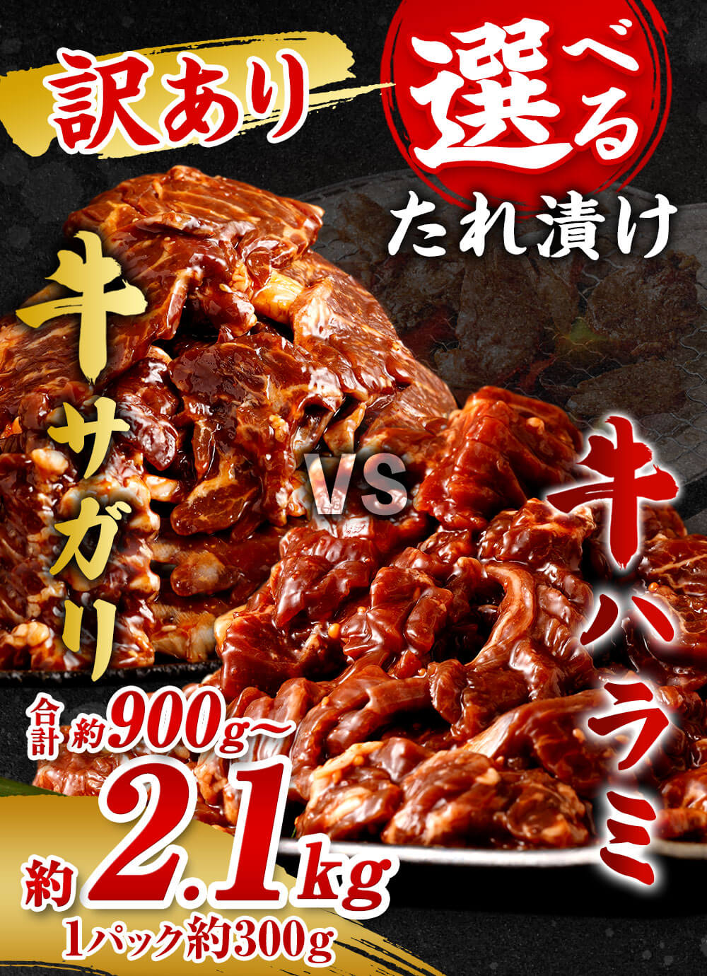 【ふるさと納税】★柔らかさUP★【選べる】【訳あり】秘伝コク旨たれ漬け牛サガリ肉／たれ漬け牛ハラミ肉 約900g～約2.1kg 7000円 〜 14000円 7000円 〜 1万4000円 1パック約300g 希少部位 牛肉 お肉 ハラミ タレ漬け 不揃い サガリ 小分け サムネイル3