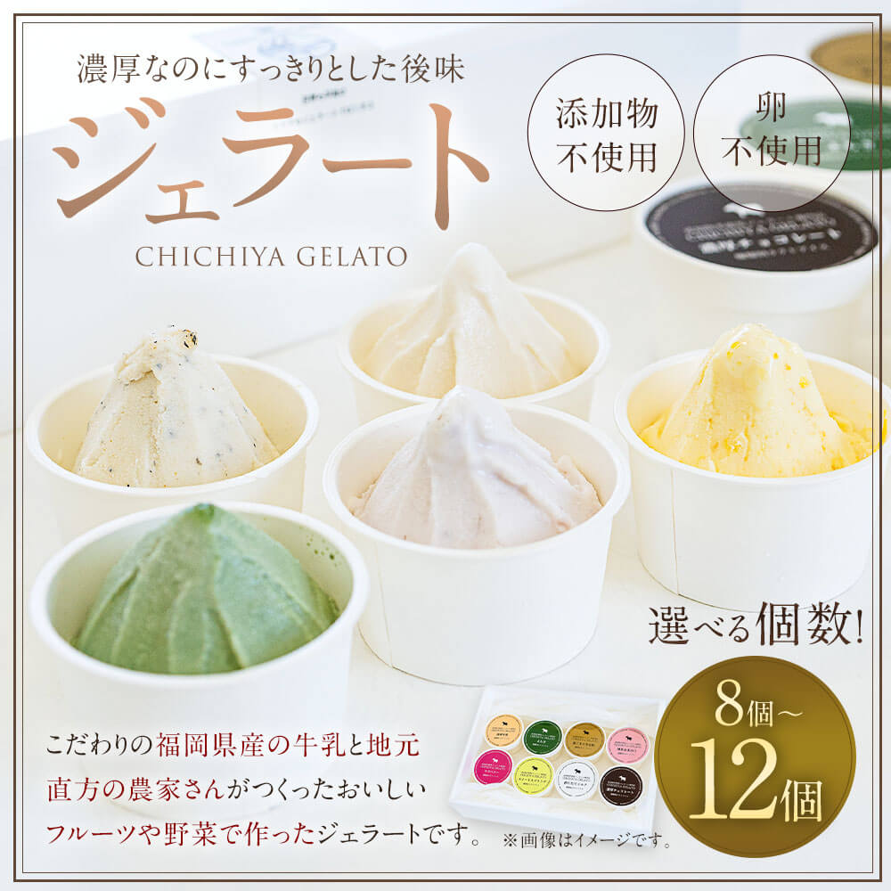 【ふるさと納税】＜選べる 個数＞添加物不使用 ジェラート 8個/12個入り たまご不使用 食べ比べ アソート ミルク チョコレート 珈琲牛乳 黒ごまときな粉 よもぎ ラズベリー 季節のジェラート スイーツ デザート おやつ アイス 冷凍 送料無料 - 画像2