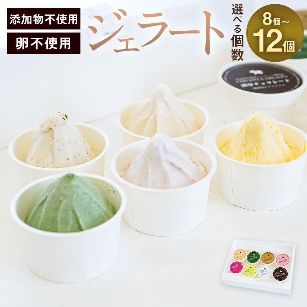 ＜選べる 個数＞添加物不使用 ジェラート 8個/12個入り たまご不使用 食べ比べ アソート ミルク チョコレート 珈琲牛乳 黒ごまときな粉 よもぎ ラズベリー 季節のジェラート スイーツ デザート おやつ アイス 冷凍 送料無料