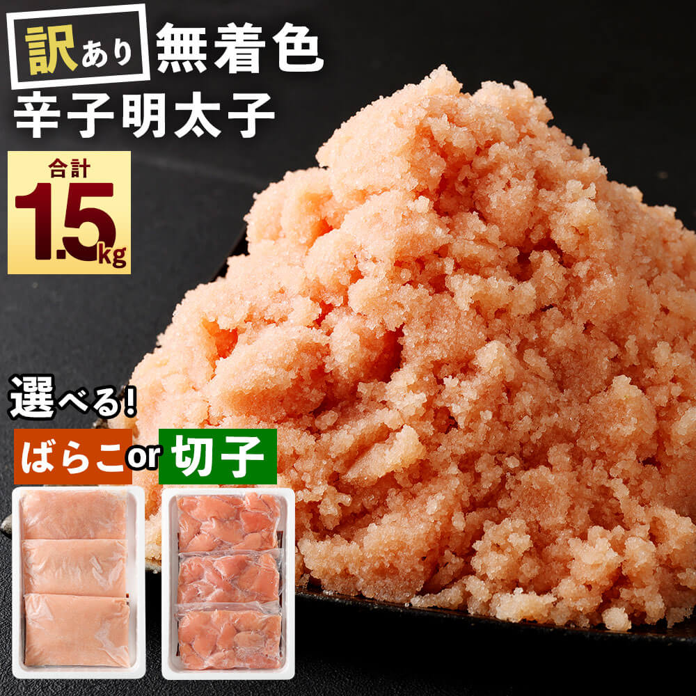 ＜選べる 種類＞訳あり 無着色 辛子明太子 切子／ばらこ 小分け 合計1.5kg（500g×3パック）12000円 1万2000円 ご家庭用 明太子 切れ子 不揃い 型崩れ 冷凍 めんたいこ 福岡 おつまみ ご飯のお供 自宅用 福岡県 直方市 送料無料