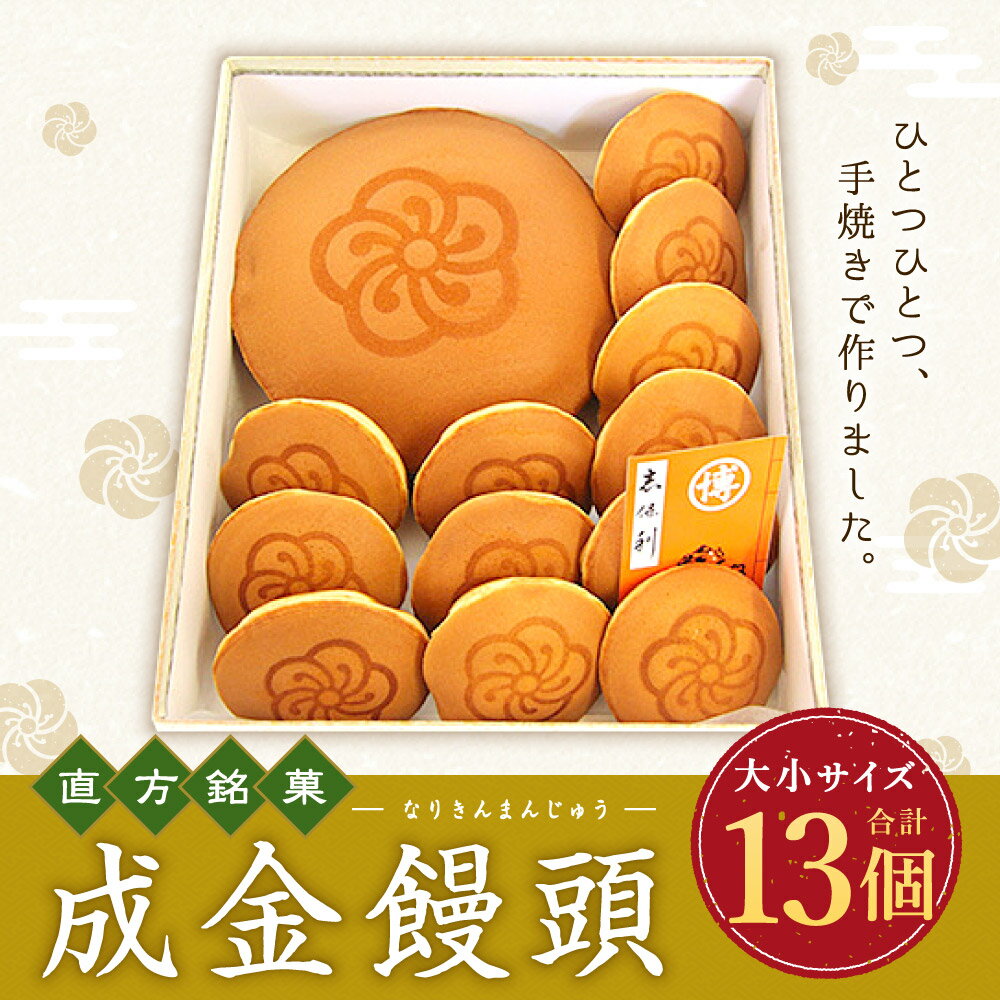 【ふるさと納税】直方銘菓 成金饅頭 詰合せ 合計13個 大きな成金饅頭(直径19cm) 小ぶりな成金饅頭(直径8cm) まんじゅう 饅頭 お茶菓子 和菓子 お菓子 おやつ 白あん 詰め合わせ セット 九州産 国産 送料無料 - 画像2