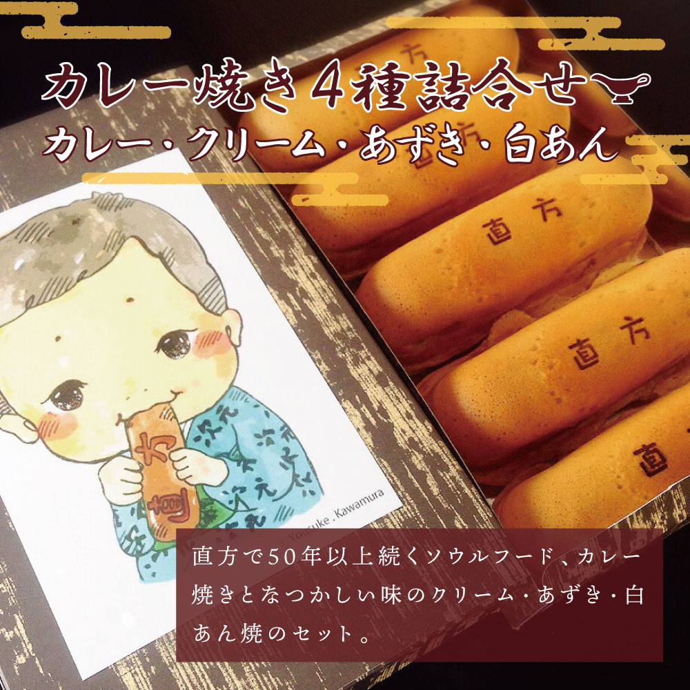 【ふるさと納税】カレー焼き クリーム焼き あずき焼 白あん焼 4種詰め合わせ 合計20個 お菓子 スイーツ 和菓子 惣菜 食べ比べ セット 冷蔵 送料無料 - 画像2