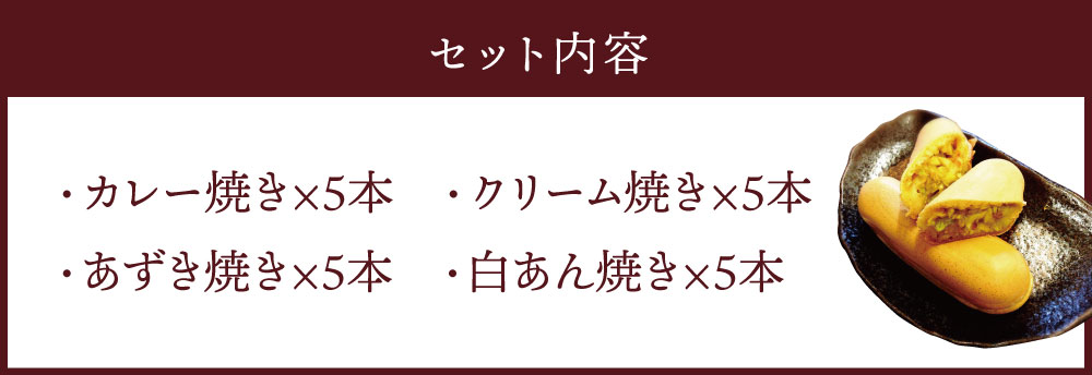 【ふるさと納税】カレー焼き クリーム焼き あずき焼 白あん焼 4種詰め合わせ 合計20個 お菓子 スイーツ 和菓子 惣菜 食べ比べ セット 冷蔵 送料無料 - 画像3