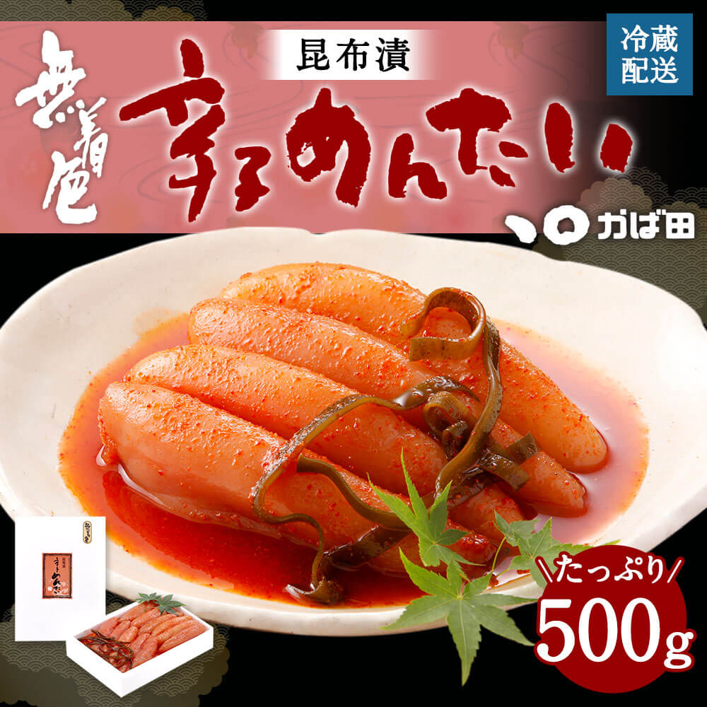 【ふるさと納税】【かば田】無着色 昆布漬辛子めんたい 500g 12000円 1万2000円 ご家庭用 明太子 昆布漬け 辛子明太子 お取り寄せ グルメ おかず ご飯のお供 肴 福岡 冷蔵 離島不可 送料無料 - 画像2