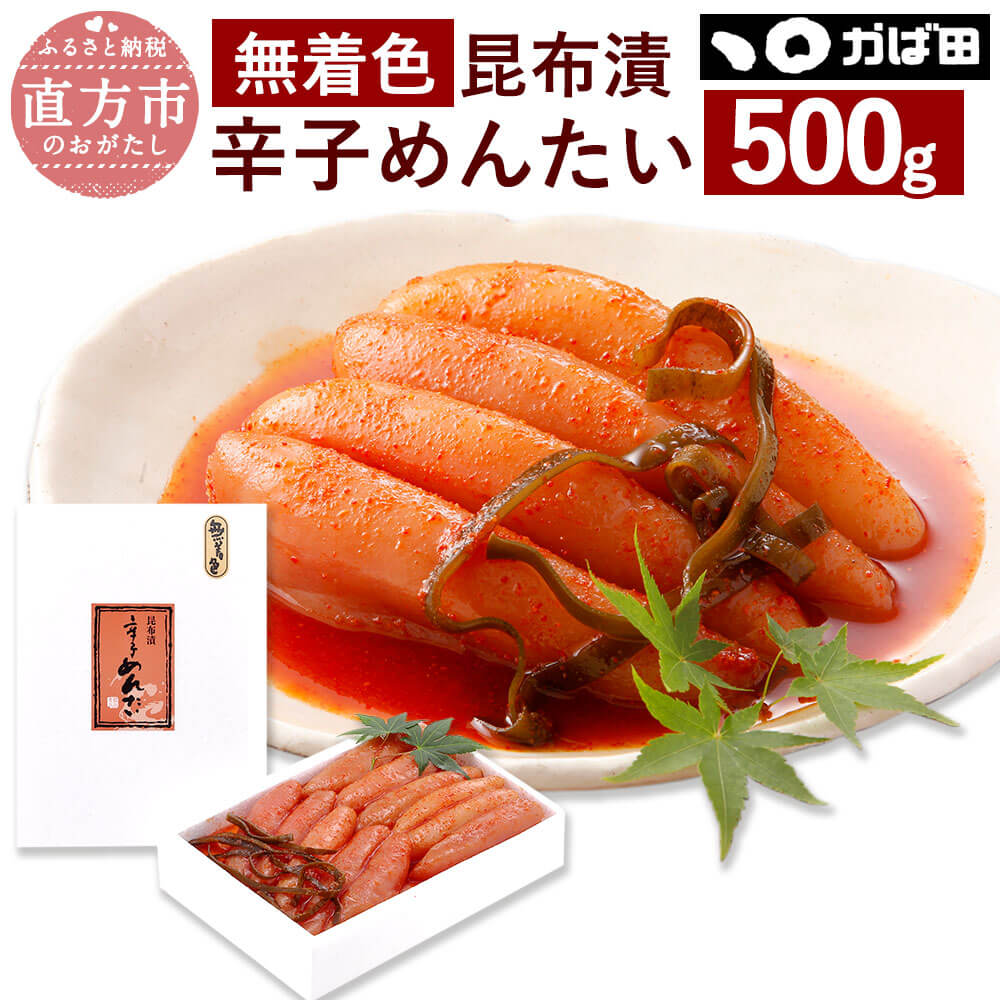 【かば田】無着色 昆布漬辛子めんたい 500g 12000円 1万2000円 ご家庭用 明太子 昆布漬け 辛子明太子 お取り寄せ グルメ おかず ご飯のお供 肴 福岡 冷蔵 離島不可 送料無料