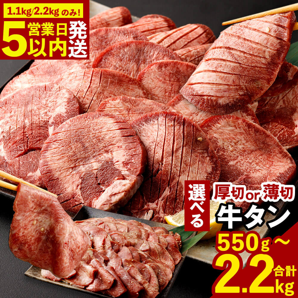 牛タン ( 1.1kg / 2.2kgのみ最短発送! 5営業日以内発送 ) 選べる！厚切り牛タン or 薄切り牛タン ( 合計2.2kg / 合計1.1kg / 550g 1パック550g ) 特製スパイス付 肉 お肉 冷凍 8000円 〜 30000円 8000円 〜 3万円