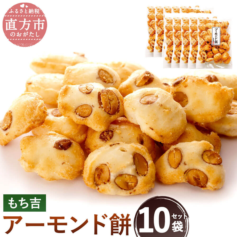 もち吉 アーモンド餅 10袋セット 1袋100g 100g×10 合計1.0kg あられ 国産米使用 一口サイズ お菓子 和菓子 米菓 グルメ 直方市 国産 送料無料