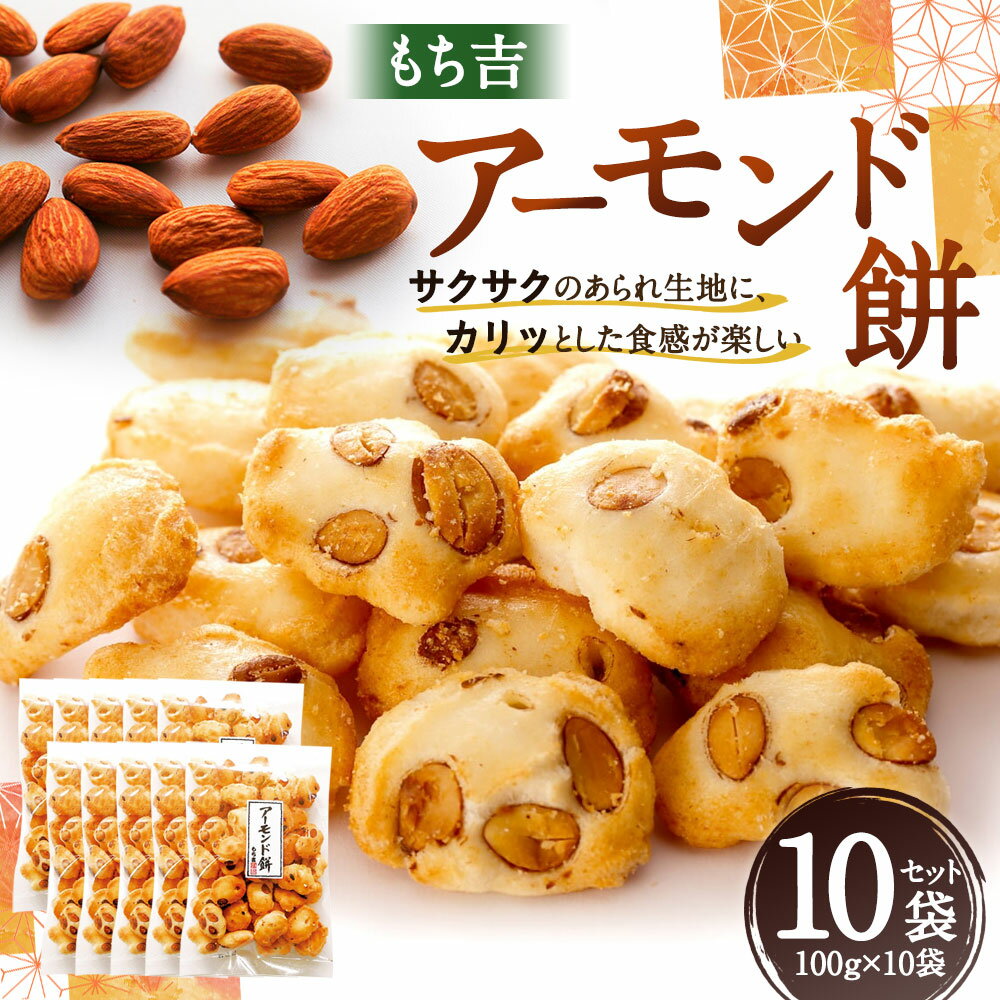【ふるさと納税】もち吉 アーモンド餅 10袋セット 1袋100g 100g×10 合計1.0kg あられ 国産米使用 一口サイズ お菓子 和菓子 米菓 グルメ 直方市 国産 送料無料 - 画像2