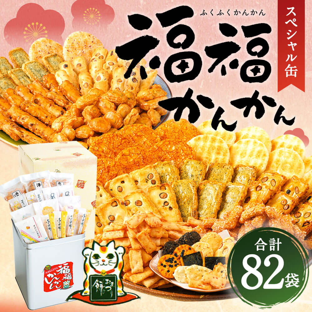 【ふるさと納税】【選べるパッケージ】福福かんかん スペシャル缶 82袋 13種類 15000円 1万5000円 既存orリニューアルパッケージ もち吉 煎餅 せんべい あられ 詰め合わせ 一斗缶 国産米使用 お菓子 和菓子 米菓 グルメ お取り寄せ 贈答用 熨斗 ギフト 直方市 国産 送料無料 サムネイル3