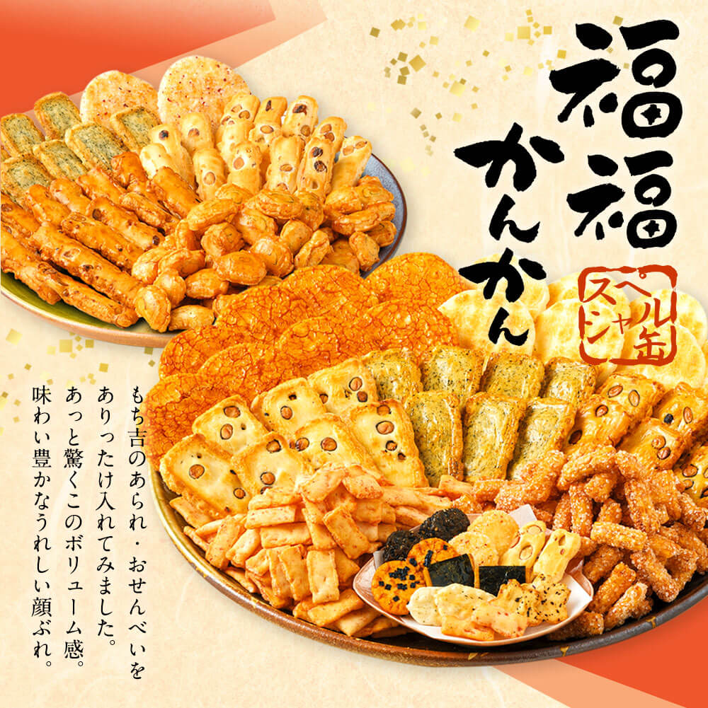 【ふるさと納税】 福福かんかん スペシャル缶 82袋 13種類 15000円 1万5000円 もち吉 煎餅 せんべい あられ 詰め合わせ 一斗缶 国産米使用 お菓子 和菓子 米菓 グルメ お取り寄せ 贈答用 熨斗 ギフト 直方市 国産 送料無料 - 画像3