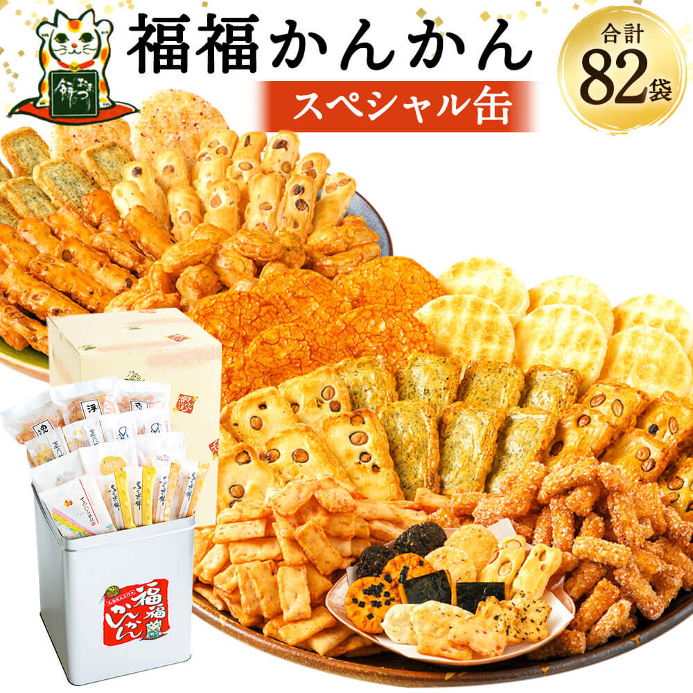 【選べるパッケージ】福福かんかん スペシャル缶 82袋 13種類 15000円 1万5000円 既存orリニューアルパッケージ もち吉 煎餅 せんべい あられ 詰め合わせ 一斗缶 国産米使用 お菓子 和菓子 米菓 グルメ お取り寄せ 贈答用 熨斗 ギフト 直方市 国産 送料無料