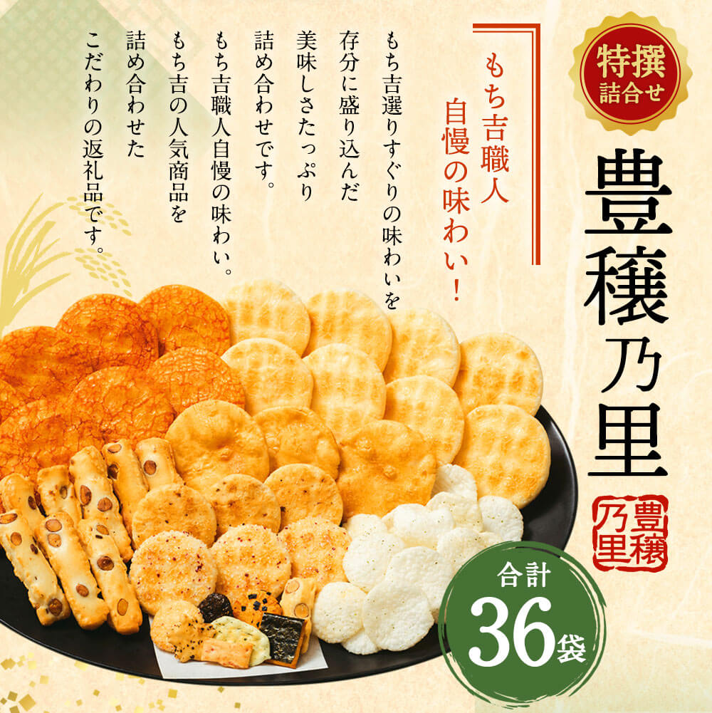 【ふるさと納税】特撰詰合せ 豊穣乃里 36袋 8種類 12000円 1万2000円 もち吉 煎餅 せんべい あられ 詰め合わせ 国産米使用 お菓子 和菓子 米菓 グルメ お取り寄せ 贈答用 熨斗 ギフト 直方市 国産 送料無料 サムネイル3