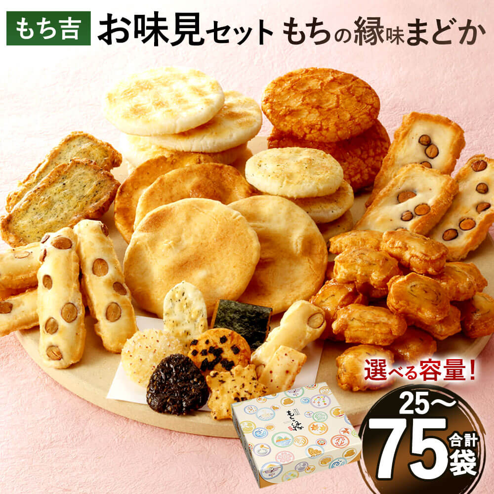 ＜選べる 容量＞もち吉 お味見セット もちの縁味 まどか 1箱/2箱/3箱セット 1箱25袋 10種 6000円 〜 14000円 6000円 〜 1万4000円 煎餅 せんべい あられ 詰め合わせ 国産米使用 お菓子 和菓子 米菓 贈り物 箱入り 直方市 国産 送料無料