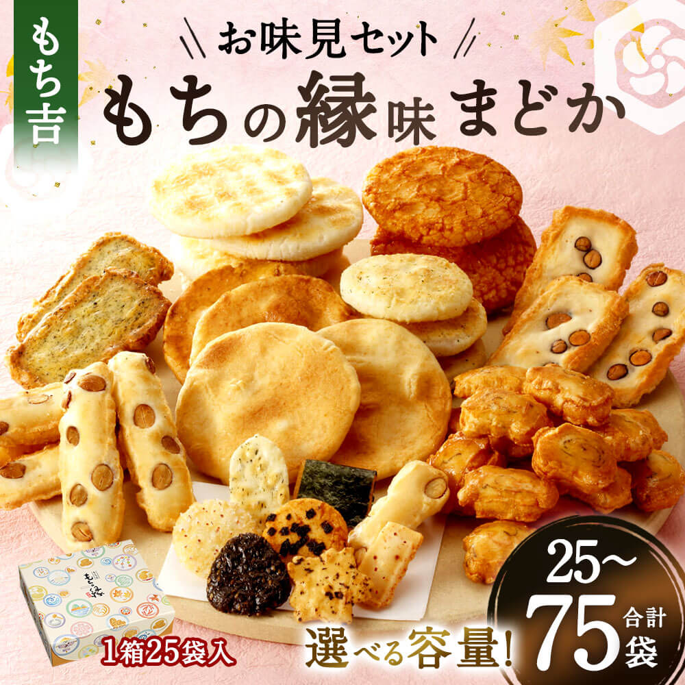 【ふるさと納税】＜選べる 容量＞もち吉 お味見セット もちの縁味 まどか 1箱/2箱/3箱セット 1箱25袋 10種 6000円 〜 14000円 6000円 〜 1万4000円 煎餅 せんべい あられ 詰め合わせ 国産米使用 お菓子 和菓子 米菓 贈り物 箱入り 直方市 国産 送料無料 サムネイル2
