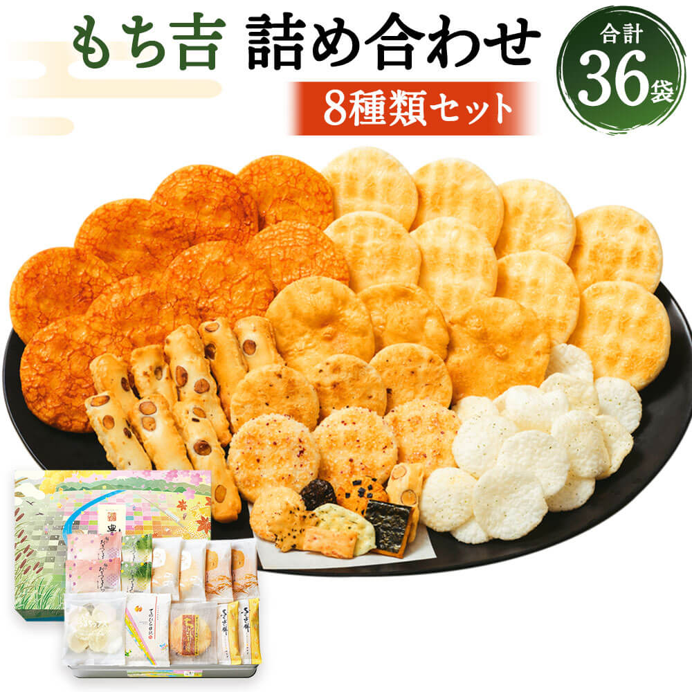 特撰詰合せ 豊穣乃里 36袋 8種類 12000円 1万2000円 もち吉 煎餅 せんべい あられ 詰め合わせ 国産米使用 お菓子 和菓子 米菓 グルメ お取り寄せ 贈答用 熨斗 ギフト 直方市 国産 送料無料