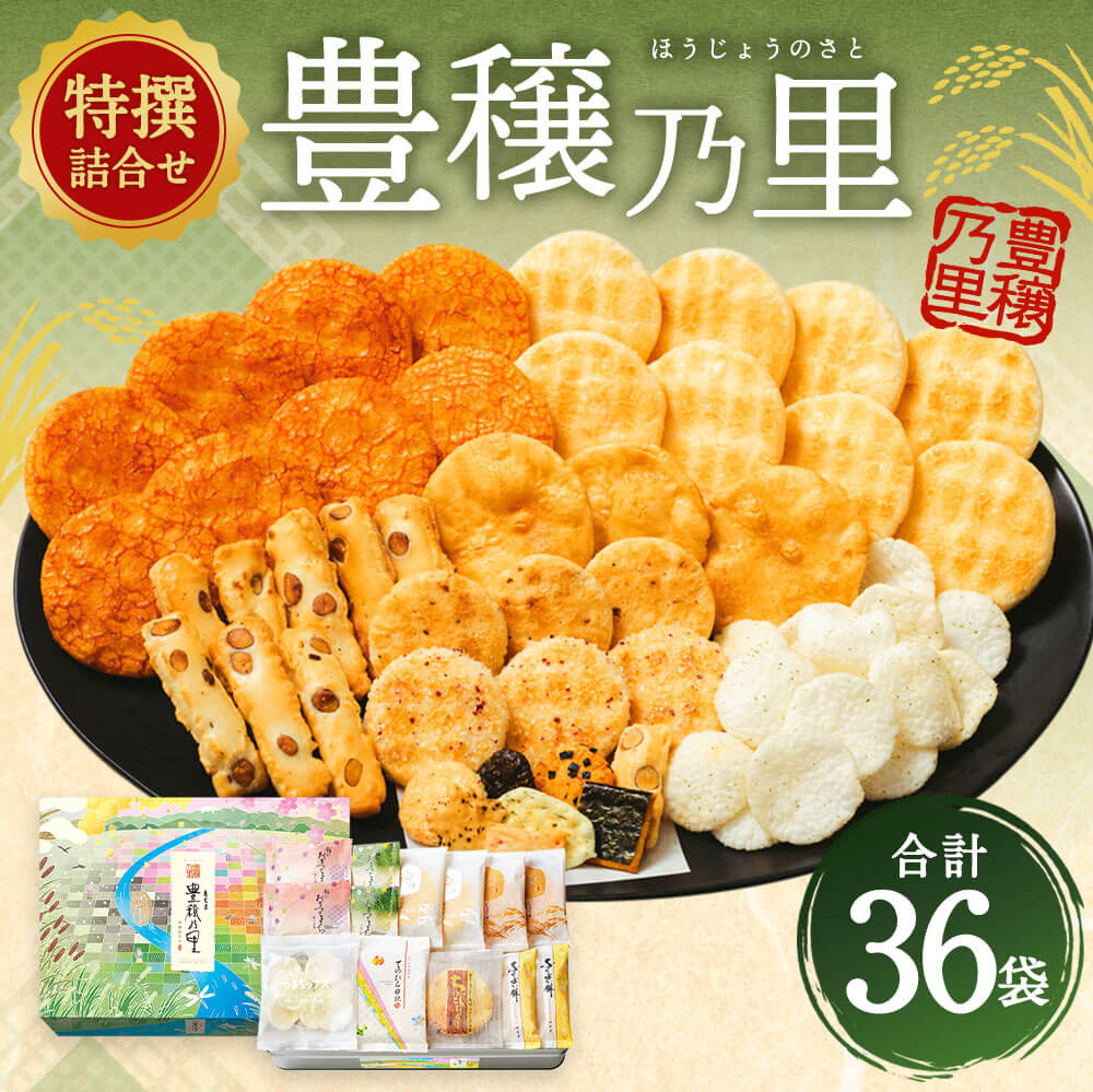 【ふるさと納税】特撰詰合せ 豊穣乃里 36袋 8種類 12000円 1万2000円 もち吉 煎餅 せんべい あられ 詰め合わせ 国産米使用 お菓子 和菓子 米菓 グルメ お取り寄せ 贈答用 熨斗 ギフト 直方市 国産 送料無料 サムネイル2