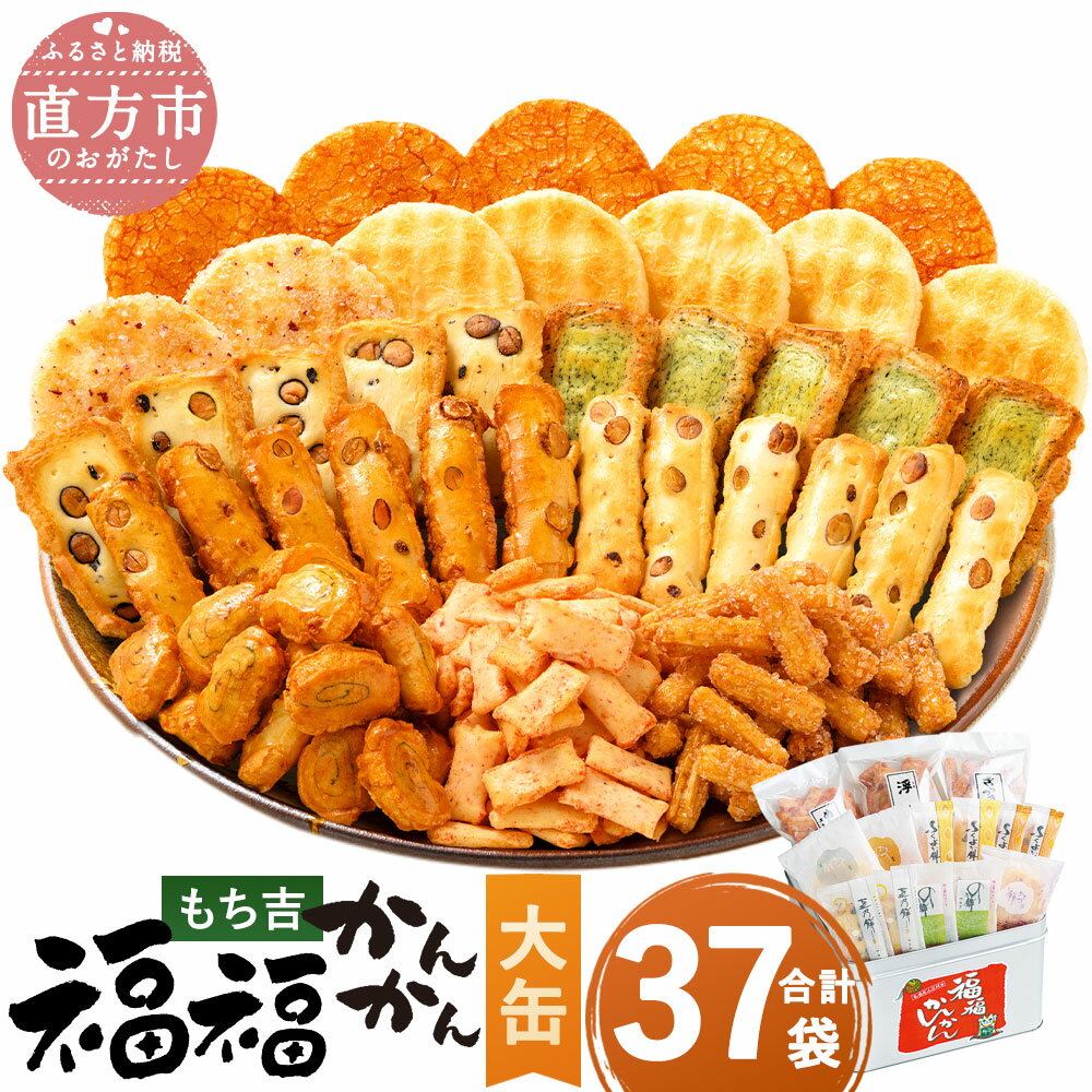 もち吉 福福かんかん 大缶 37袋 煎餅 せんべい あられ 詰め合わせ 国産米使用 お菓子 和菓子 米菓 大容量 プレゼント 熨斗 贈答用 ギフト 贈り物 グルメ 直方市 国産 送料無料