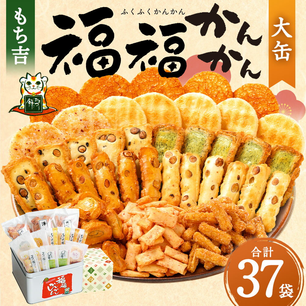 【ふるさと納税】もち吉 福福かんかん 大缶 37袋 煎餅 せんべい あられ 詰め合わせ 国産米使用 お菓子 和菓子 米菓 大容量 プレゼント 熨斗 贈答用 ギフト 贈り物 グルメ 直方市 国産 送料無料 - 画像2