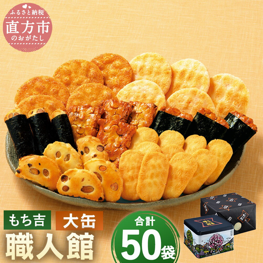 もち吉 職人館 大缶 50袋 7種 煎餅 せんべい あられ 詰め合わせ 国産米使用 お菓子 和菓子 米菓 グルメ 直方市 国産 熨斗 ギフト 贈り物 送料無料