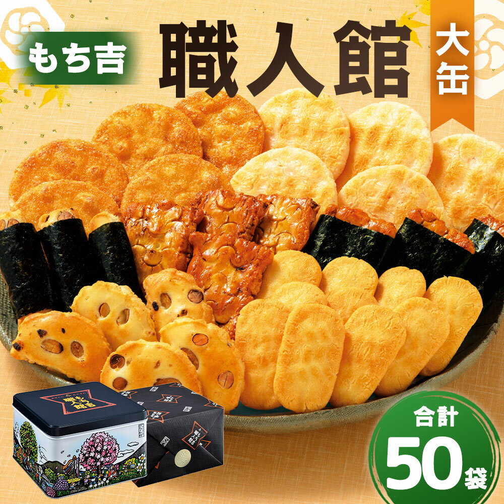 【ふるさと納税】 もち吉 職人館 大缶 50袋 7種 煎餅 せんべい あられ 詰め合わせ 国産米使用 お菓子 和菓子 米菓 グルメ 直方市 国産 熨斗 ギフト 贈り物 送料無料 - 画像2