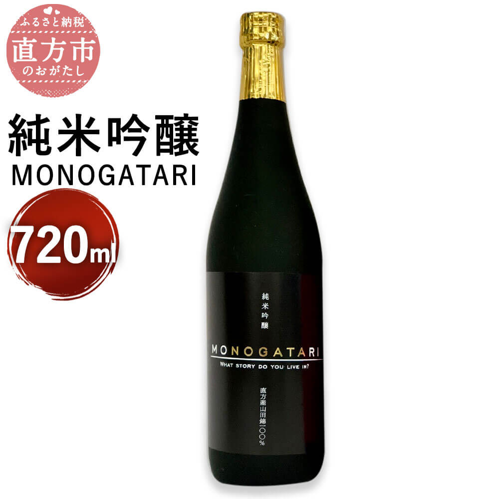 純米吟醸 MONOGATARI 720ml×1本 数量限定 日本酒 清酒 お酒 アルコール 福岡県直方産 お取り寄せ 地酒 晩酌 送料無料